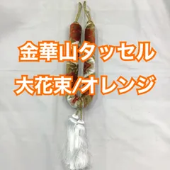 2025年最新】金華山 大花束 オレンジの人気アイテム - メルカリ