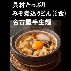 具材たっぷり みそ煮込うどん(6食)名古屋 ギフト 半生麺  15063620