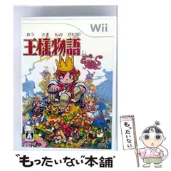 【中古】 王様物語 [Wii] / マーベラスエンターテイメント