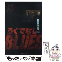 2026年最新】ろくでなしblues 文庫の人気アイテム - メルカリ