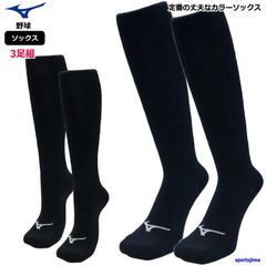 営業日即日発送 ミズノ 野球 ソックス 3足組 カラーソックス メンズ ジュニア 靴下 3P 男女兼用 ストッキング 試合 練習 子ども 大人 ストッキング 12JX2U11 12JX2U12 12JX2U13 少年野球 一般野球 軟式 硬式 ゆうパケット対応