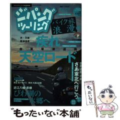 中古】 ジパングツーリング バイク旅浪漫 7 (ぶんか社ムック) / ぶんか ...