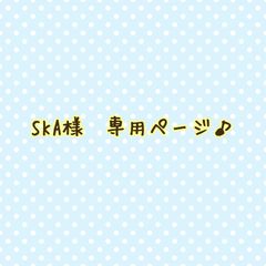 SKA様　専用ページ♪