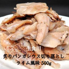 生食用 炙りパンガシウススライス切り落とし500g ライム味 寿司ネタ バサ パサ 冷凍 業務用 手巻き カルパッチョ サラダ 海鮮丼 ソテー 蒲焼き 業務用