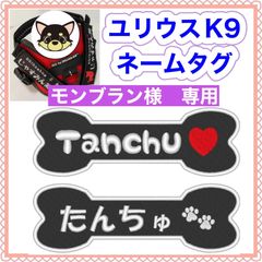 モンブラン様　専用　ユリウスk9 キロナイナー　犬用品　ネームタグ　刺繍名前ワッペン　ハーネス名札　犬