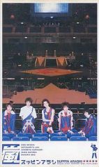 【中古】邦楽 VHS 嵐 / スッピンアラシ [通常版]