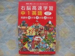 c9933　七田式　しちだ　右脳高速学習　中1英語