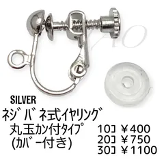 【10個】ネジバネ式イヤリング　丸玉カン付き(カバー付き)/シルバー/B-3-4