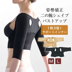 二の腕 着圧 サポーター 二の腕シェイパー 姿勢矯正 インナー 姿勢矯正ベルト★