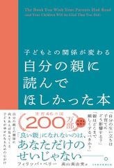 子どもとの関係が変わる　自分の親に読んでほしかった本／フィリッパ・ペリー