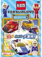 2024年最新】トミカわいわいdvdぼうけんへんの人気アイテム - メルカリ