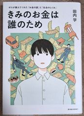 きみのお金は誰のため : ボスが教えてくれた「お金の謎」と「社会のしくみ」