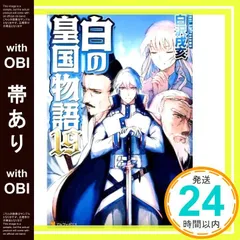 【帯あり】白の皇国物語 (19) 白沢 戌亥_07