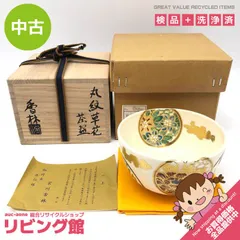 ss6520【中古】 宮川香林作 茶碗 丸紋草花 共箱入 陶器製 茶碗 絵付け 金彩 茶道具 抹茶茶碗 抹茶椀 井戸茶碗 すり鉢型 茶わん 和食器 和風 工芸品 茶碗 中古