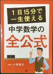 1日15分で一生使える中学数学の全公式