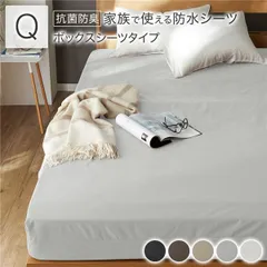 防水 シーツ 〔 ボックスシーツ タイプ クイーン 約160×200cm ライトグレー 〕 抗菌 防臭 防ダニ 洗える ウォッシャブル 洗濯機OK 全周ゴム 付き ベッドシーツ おねしょ ペット 介護 寝具 日用品 日用雑貨 ピーチスキン加工 ポリウレタンコー