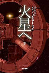 火星へ 下 (ハヤカワ文庫SF)／メアリ・ロビネット・コワル