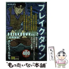 【中古】 ブレイクダウン ２/リイド社/さいとう・たかを 中古】 ブレイクダウン 2/リイド社/さいとう・たかをの通販 by