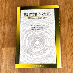 暗黙知の次元 言語から非言語へ マイケル・ポラニー 佐藤敬三　訳 伊東 俊太郎序 紀伊國屋書店　ポランニー