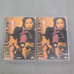 上海 激動の1937 上下揃い スリムパック　DVD全10枚 上海 激動の1937 上下揃い スリムパック DVD全10枚 Amazon.co.jp