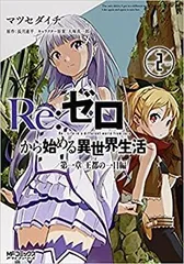 2026年最新】Re:ゼロから始める異世界生活 第一章 王都の一日編 2の