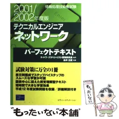 中古】 テクニカルエンジニアネットワークパーフェクトテキスト
