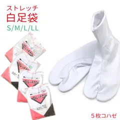 足袋 東レの5枚こはぜのストレッチ足袋 白足袋「S/M/L/LLサイズ」