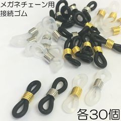 【j512-120】メガネチェーン用ゴム 4種 黒＆クリアゴムMIX (G)＆(S) 各30個