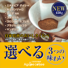 新鮮な自家焙煎珈琲【選べる飲み比べ】(3種450g)