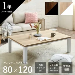 こたつ台 ヴィンテージ ブラック ブラウン 約80×120cm テーブル 机 ロータイプ 家族 ファミリー 新生活  【4001】のサムネイル