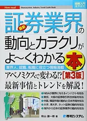 【中古】図解入門業界研究最新証券業界の動向とカラクリがよ~くわかる本[第3版] (How-nual図解入門業界研究)