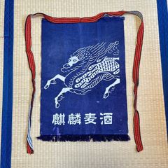 【訳アリ】帆前掛け キリンビール  麒麟麦酒  昭和レトロ エプロン