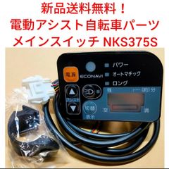 Panasonic メインスイッチ NKS459S エコナビスイッチ 電動