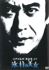 江戸川乱歩 吸血鬼 より 氷柱の美女【邦画 中古 DVD】レンタル落ち