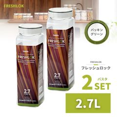 密閉 保存容器 フレッシュロック パスタ 2.7L 2個 日本製 収納 プラスチック 透明 シンク下 ワンタッチ キャニスター キッチン 冷蔵庫 乾麺 高気密性 シンク下