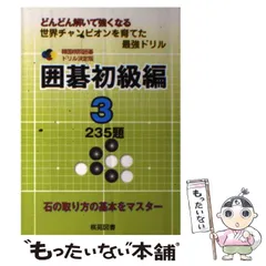 2025年最新】囲碁 ドリルの人気アイテム - メルカリ