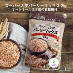 スーパー大麦 バーリーマックス 2kg もち麦 食物繊維がもち麦の2倍 レジスタントスターチ ハイレジ β-グルカン フルクタン 大麦 玄麦 雑穀 はと麦 オーツ麦 玄米 糖質制限 ロハスタイル