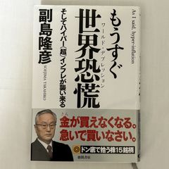 もうすぐ世界恐慌 9784198650773