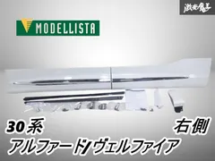 2025年最新】アルファード モデリスタ サイドスカートの人気