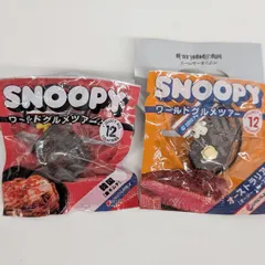 スヌーピー SNOOPY　ペプシ ワールドグルメツアー　コンプリート 全２０個 ペプシ SNOOPYワールドグルメツアー ストラップ 2個セット