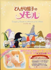 とんがり帽子のメモル ポストカードブック 秋田書店　初版 2025年最新】とんがり帽子のメモル ポストカードブックの人気