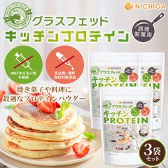 【NICHIGA／ニチガ公式】グラスフェッド キッチンプロテイン 調理製菓用 1kg×3袋【送料無料(沖縄を除く)】   rBSTホルモン剤不使用 乳化剤・香料・保存料無添加 TKS