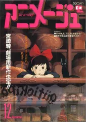アニメージュ 1988年12冊 1989年　12冊　セット 2025年最新】アニメージュ 1988の人気アイテム - メルカリ
