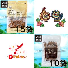 黒糖ココナッツ 15袋 黒糖アーモンド 10袋 沖縄県産黒糖 豆菓子 黒糖本舗垣乃花 お土産 お取り寄せ