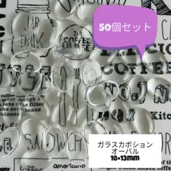 ガラスカボション☆楕円形 オーバル★18×13mm☆50個セット★大量