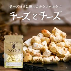 【公式】チーズとチーズ 50g カルシウムおやつ 3種類 フリーズドライ 健康おやつ スモーク モッツァレラ お菓子 タマチャンショップ