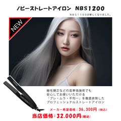フォロワー様限定♪クーポン使用で大特価！1台限り　★ノビーストレートアイロン　ＮＢＳ１２００