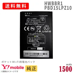 【新品・純正品】Pocket WiFi バッテリー HWBBR1/PBD15LPZ10のサムネイル