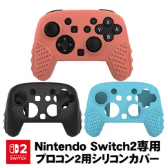 Switch2 Pro コントローラーカバー プロコン2用 保護ケース シリコン製ソフトシェル 簡単装着 滑り止め 耐衝撃 防塵 ほこり 汚れ防止