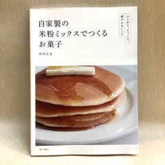 自家製の米粉ミックスでつくるお菓子